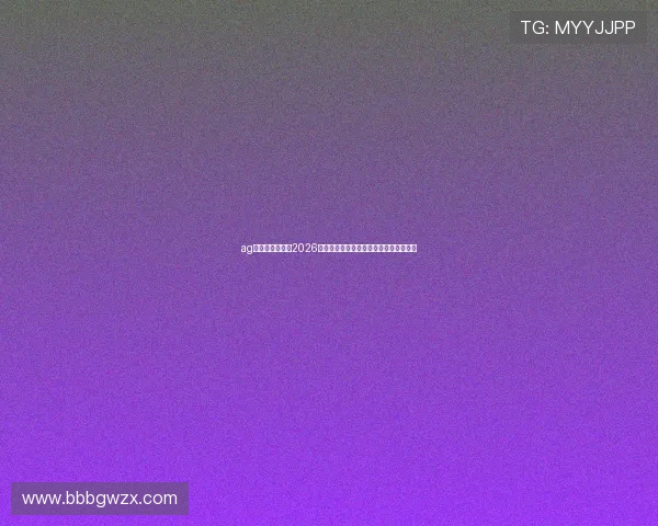 ag真人官方网站：2026世界杯比赛精彩瞬间回放与精彩集锦推荐