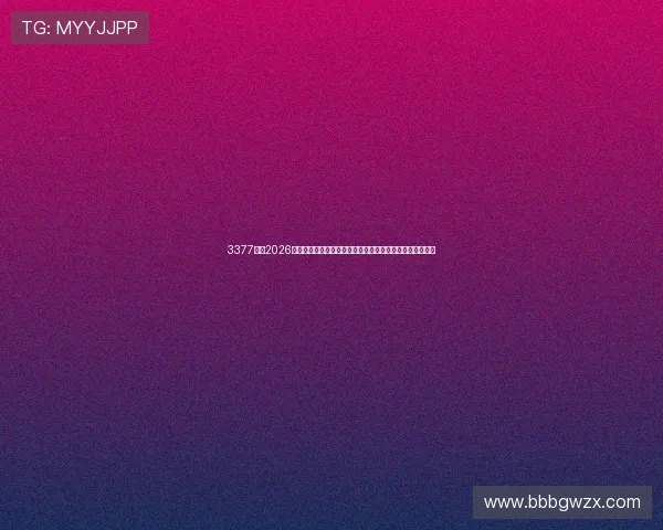 3377体育2026世界杯赛后分析与战术点评，深入解读比赛背后的战术布局
